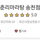 춘리마라탕 네이버블로그
