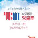 와이비엠잉글루검단영어학원