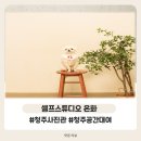 청주셀프스튜디오온화 | 청주셀프촬영 청주 셀프스튜디오 온화 셀프촬영 솔직후기