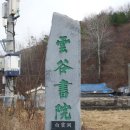 청주 운곡서원 이미지