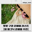 5778 | 2026 벚꽃 나들이 준비물 TOP10 (실사용 후기)