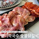 탁군@닭갈비 | [원주 맛집] 흥업면 숯불닭갈비 맛집 '광터막국수 숯불닭갈비'