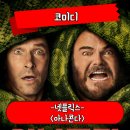 누굴돼지로아나 | 아나콘다 정보 관람평 잭 블랙 폴 러드의 리부트 코미디 영화 후기