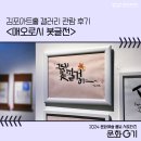 김포아트홀 | [문화G기] 김포아트홀 갤러리 관람 후기 &lt;매오로시 붓글전&gt;