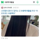 수유역 미용실 추천 “어반트랜드 수유역점” 신데렐라 클리닉 가격 후기