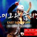 힙합&랩 뮤지컬 <로미오와 줄리엣-EAST SIDE STORY> 이미지