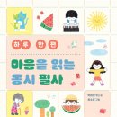 박미정 엮고 씀, 《하루 한 편 마음을 읽는 동시 필사》(최소윤 그림, 창비, 2026) 이미지