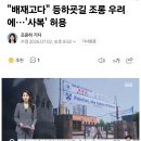 "배재고다" 등하굣길 조롱 우려에 '사복' 허용 이미지