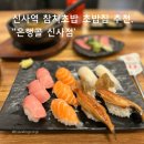 진초밥 | [서울/맛집] 신사역 가로수길 맛집 참치초밥 진초밥 후기, '은행골 신사점'