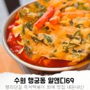 수원 행궁동 즉석떡볶이 알앤디 69 (RND69) 최애 맛집 내돈내산