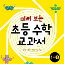 [고래가숨쉬는도서관의 초등학교 입학을 앞둔 1학년을 위한] 미리 보는 초등 국어 1학년 1학기/ 수학 1학년 1학기/ 통합 1학년 1학기 이미지