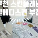 큐엘메디스킨 부천점 이미지