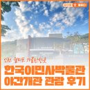 한국이민사박물관 강당 | 인천 월미도 가볼만한곳｜한국이민사박물관 야간개관 관람 후기