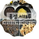 파리바게뜨홍성법원점 | 🥟홍성 중국집 서해루🍜