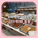 주차 편한 구로뷔페 추천! 깔끔한 구디한식뷔페 봄봄 후기