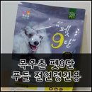 관절&amp;피부건강 강아지 사료 추천, 목우촌펫 펫9단 푸들 전연령견용