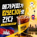 메가엠지씨커피의정부송산초점 | 메가커피가 캄보디아로 간다, 저가 커피 브랜드들이 해외로 나가는 이유