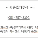 황금조개구이횟집곰장어장어해물탕