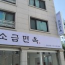 소금면옥 이미지
