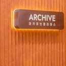 아카이브필라테스
