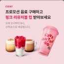 (주)스타벅스 김해대로DT점 | 스타벅스 발렌타인데이 핑크리유저블컵 후기 스타벅스김해대로DT점 이용