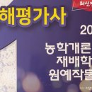 손해평가사 1차 - 재배학 및 원예작물학 이미지