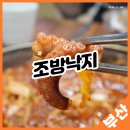 부산 김해공항 근처 맛집, 구성도 푸짐한 낙곱새 조방낙지 코다리찜 칼칼해