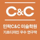 민락씨앤씨미술학원