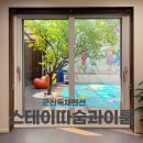 군산 독채 펜션 ; 스테이 따숨과 이룸 아이랑 방문후기