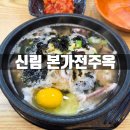 내고향본가 | 서울대벤처타운 맛집 본가전주옥 오징어 콩나물국밥 혼밥