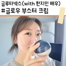 넥서스파마(주) | [글루타넥스] 한지민이 선택한 바로 그 크림 | 글루타넥스 글루타치온 부스터 크림 | 솔직 후기