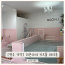 가덕어린이집 | 청주풀빌라 라온아이키즈풀 파티룸 아이랑가기좋은곳