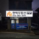한백부동산중개 이미지