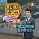 마전PC | 인천마전중학교 옥외전광판 설치 후기｜학교 외벽이 달라졌어요!