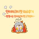 인터파크티켓 취소후기 및 환멸나는 고객센터!