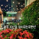 부부순대 | 광주 동구 지산동·동명동·산수동 도심 속 독채펜션 - 장미옥한옥펜션