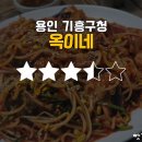 옥이아구찜 | 용인 기흥구청 옥이네 백반 아구찜 동태찜 내돈내산 찐후기 [평점 3.5점]