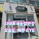 오늘도예쁜eye