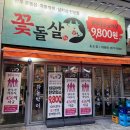 꽃돌농장 | 꽃돌살, 송도 고기집 지역주민 단골 가성비 송도 한우 맛집