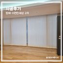 서초대로33길 33 | 서초구커튼 방배동 방배 이편한세상 2차 56평 블라인드 설치후기 #동대문커튼추천