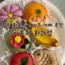 창원 화과자 디저트 카페 추천 창원 북면 아토리 화과점