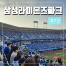 CU 달구벌점 | 대구 삼성라이온즈파크 야구장 후기(먹거리, 주차 등)