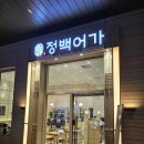 서울 가산 밥집, 화덕 생선구이 정백어가 가산퍼블릭점 후기 | 임연수구이 추천