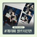 건지미 | 캐치미 셀프사진관 홍대점 | 영화관 컨셉 홍대 이색 스튜디오 내돈내산 후기