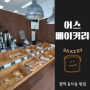 쑥세무회계 | [평택 동삭동 빵집] 어스베이커리 후기｜직접 만드는 빵과 갸또가 맛있었던 베이커리 카페 ♥︎