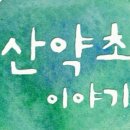 웰빙건강촌