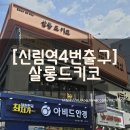 [신림역4번출구]살롱드키코 신림점 후기