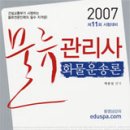 박문각 물류관리사_화물운송론 이미지