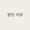 온법무사사무소 - 서초구 서초대로78길 42 | 온법무사사무소