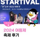 2024 어등제 : YOU &amp; STARTIVAL 축제 후기